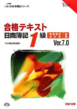 合格テキスト 日商簿記1級 商業簿記・会計学 Ver.7.0(Ⅱ)よくわかる簿記シリーズ