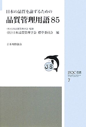 日本の品質を論ずるための品質管理用語85JSQC選書7