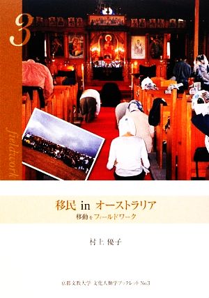 移民 in オーストラリア 移動をフィールドワークする 京都文教大学 文化人類学ブックレットNo.3