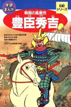 豊臣秀吉 学研まんが伝記シリーズ