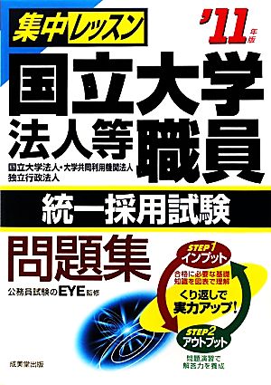 集中レッスン国立大学法人等職員統一採用試験問題集('11年版)