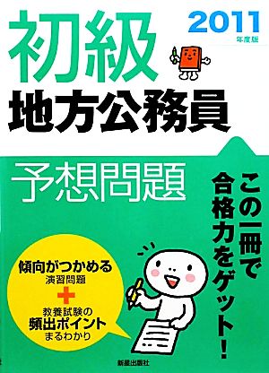 初級 地方公務員 予想問題(2011年度版)