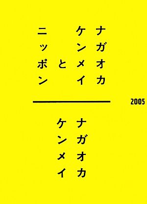 ナガオカケンメイとニッポン