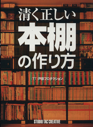 清く正しい本棚の作り方