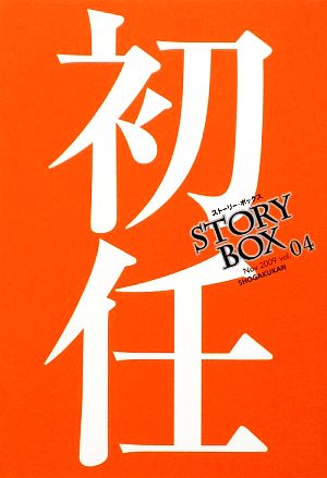 STORY BOX(vol.04)初任小学館文庫