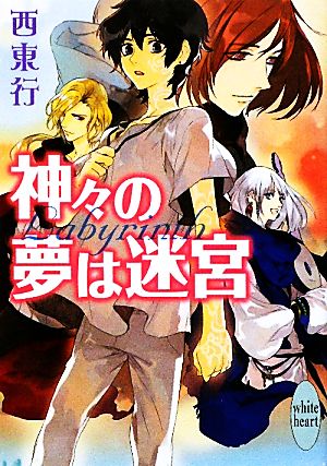 神々の夢は迷宮 講談社X文庫ホワイトハート