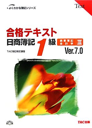 合格テキスト 日商簿記1級 商業簿記・会計学 Ver.7.0(Ⅲ)よくわかる簿記シリーズ