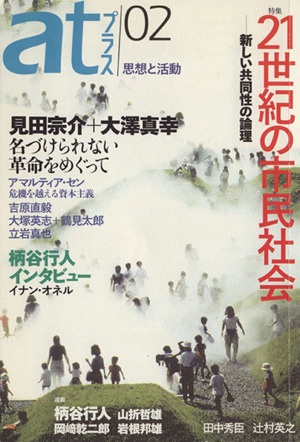 atプラス 思想と活動(02) 特集 21世紀の市民社会