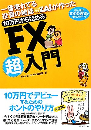 10万円から始めるFX超入門一番売れてる投資の雑誌ザイが作った