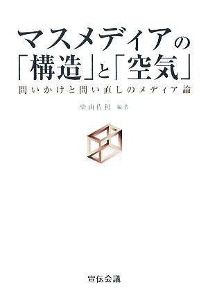 マスメディアの「構造」と「空気」 問いかけと問い直しのメディア論