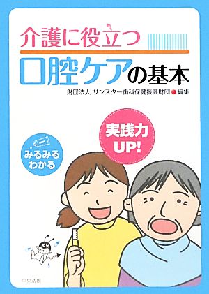 介護に役立つ口腔ケアの基本