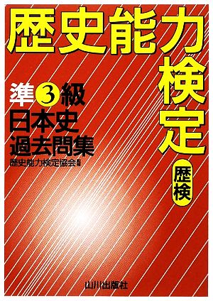 歴史能力検定(歴検)準3級 日本史過去問集 解答・解説