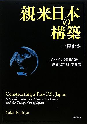 親米日本の構築 アメリカの対日情報・教育政策と日本占領