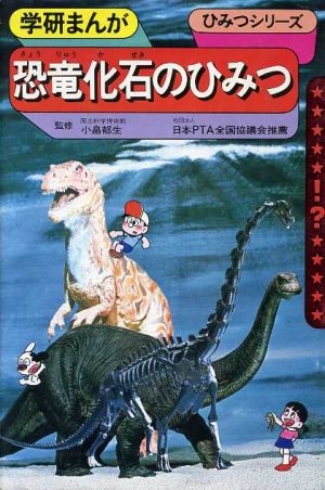 恐竜化石のひみつ 学研まんが ひみつシリーズ