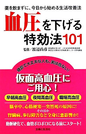 血圧を下げる特効法101 薬を飲まずに、今日から始める生活改善法