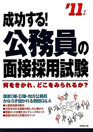 成功する！公務員の面接採用試験('11年版)