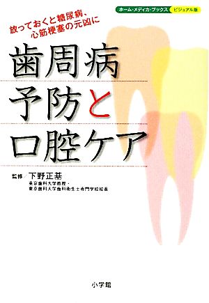 歯周病予防と口腔ケア ホーム・メディカ・ブックス・ビジュアル版