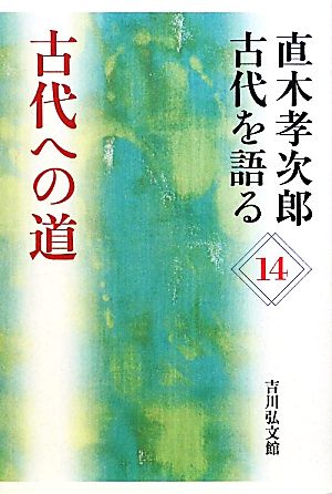 直木孝次郎 古代を語る(14) 古代への道