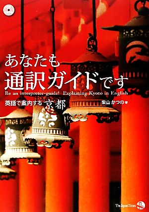 あなたも通訳ガイドです 英語で案内する京都