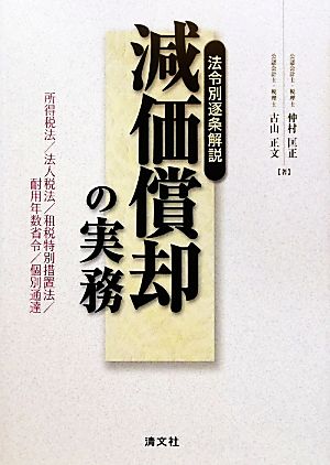 法令別逐条解説 減価償却の実務