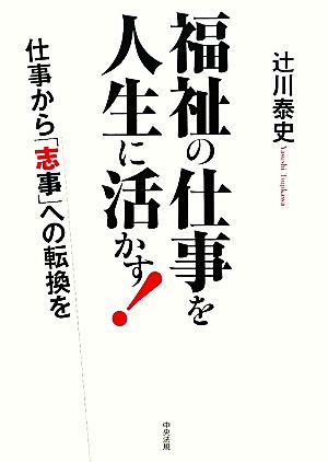 福祉の仕事を人生に活かす！ 仕事から「志事」への転換を