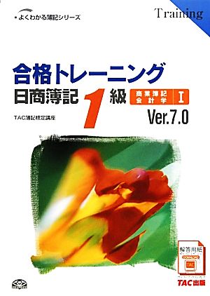 合格トレーニング 日商簿記1級 商業簿記・会計学 Ver.7.0(1)よくわかる簿記シリーズ