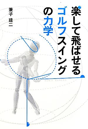 楽して飛ばせるゴルフスイングの力学