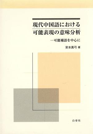 現代中国語における可能表現の意味分析