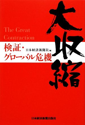 大収縮 検証・グローバル危機