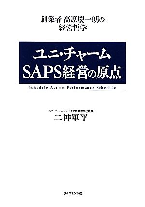 ユニ・チャームSAPS経営の原点 創業者高原慶一朗の経営哲学