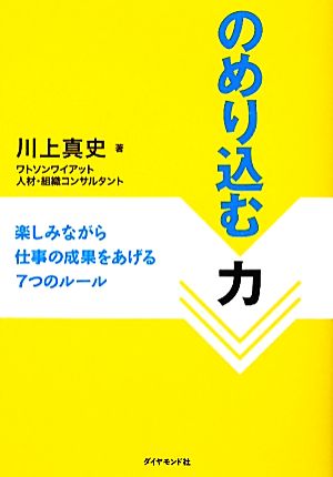 のめり込む力 楽しみながら仕事の成果をあげる7つのルール