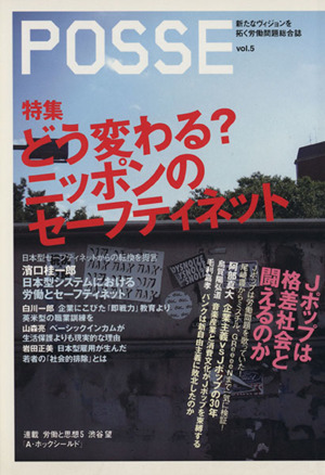 POSSE 新たなヴィジョンを拓く労働問題総合誌(vol.5) 特集 どう変わる？ ニッポンのセーフティネット