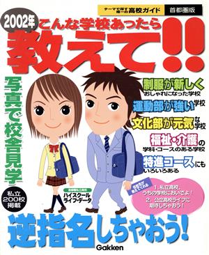 02年こんな学校あったら教えて！首都圏版