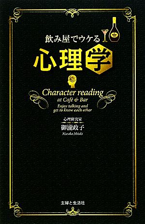 飲み屋でウケる心理学