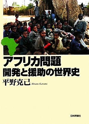 アフリカ問題 開発と援助の世界史