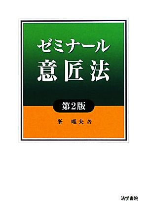 ゼミナール意匠法