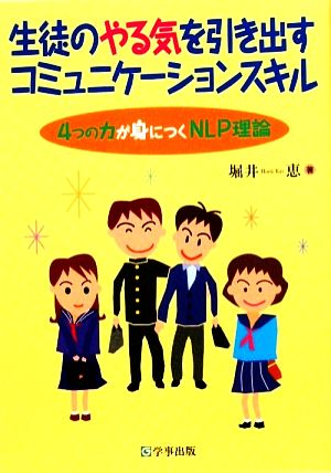 生徒のやる気を引き出すコミュニケーションスキル 4つの力が身に付くNLP理論