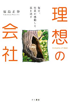 理想の会社 毎日、社員が感動して涙を流す