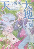 天の祈りと大地の願い(1) アルファポリスC