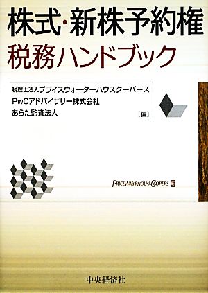 株式・新株予約権税務ハンドブック