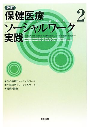 改訂 保健医療ソーシャルワーク実践(2)