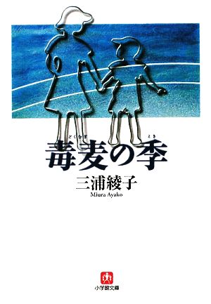 毒麦の季 小学館文庫