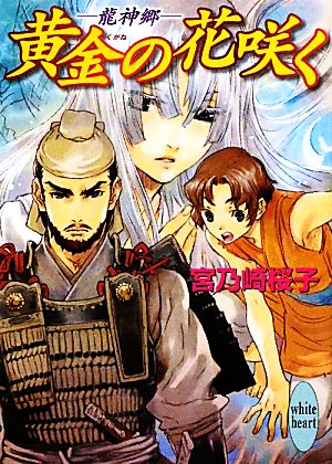 黄金の花咲く 龍神郷 講談社X文庫ホワイトハート