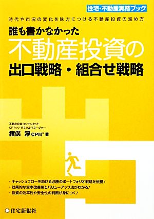 誰も書かなかった不動産投資の出口戦略・組合せ戦略時代や市況の変化を味方につける不動産投資の進め方住宅・不動産実務ブック