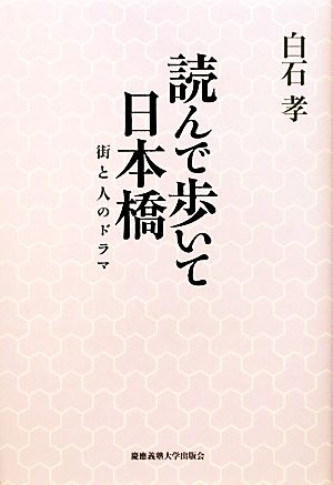 読んで歩いて日本橋 街と人のドラマ