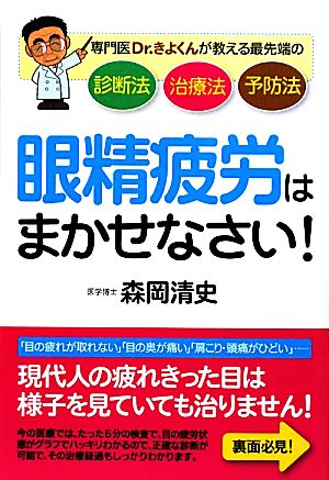 眼精疲労はまかせなさい！ 専門医Dr.きよくんが教える最先端の診断法・治療法・予防法