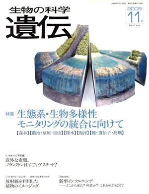 生物の科学 遺伝 2009-11月(63-6) 特集 生態系・生物多様性モニタリングの総合に向けて