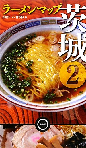 ラーメンマップ茨城(2)