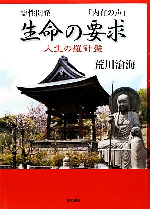 霊性開発「内在の声」 生命の要求 人生の羅針盤