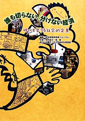 誰も切らない、分けない経済 時代を変える社会的企業